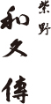 紫野 和久傳