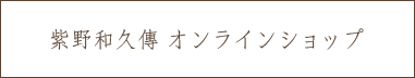 紫野和久傳 オンラインショップ