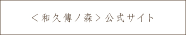 ＜和久傳ノ森> 公式サイト