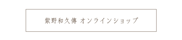 紫野和久傳 オンラインショップ