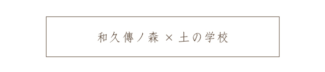 和久傳ノ森 × 土の学校