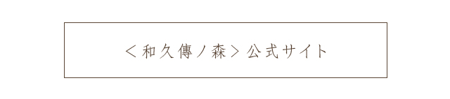 ＜和久傳ノ森> 公式サイト