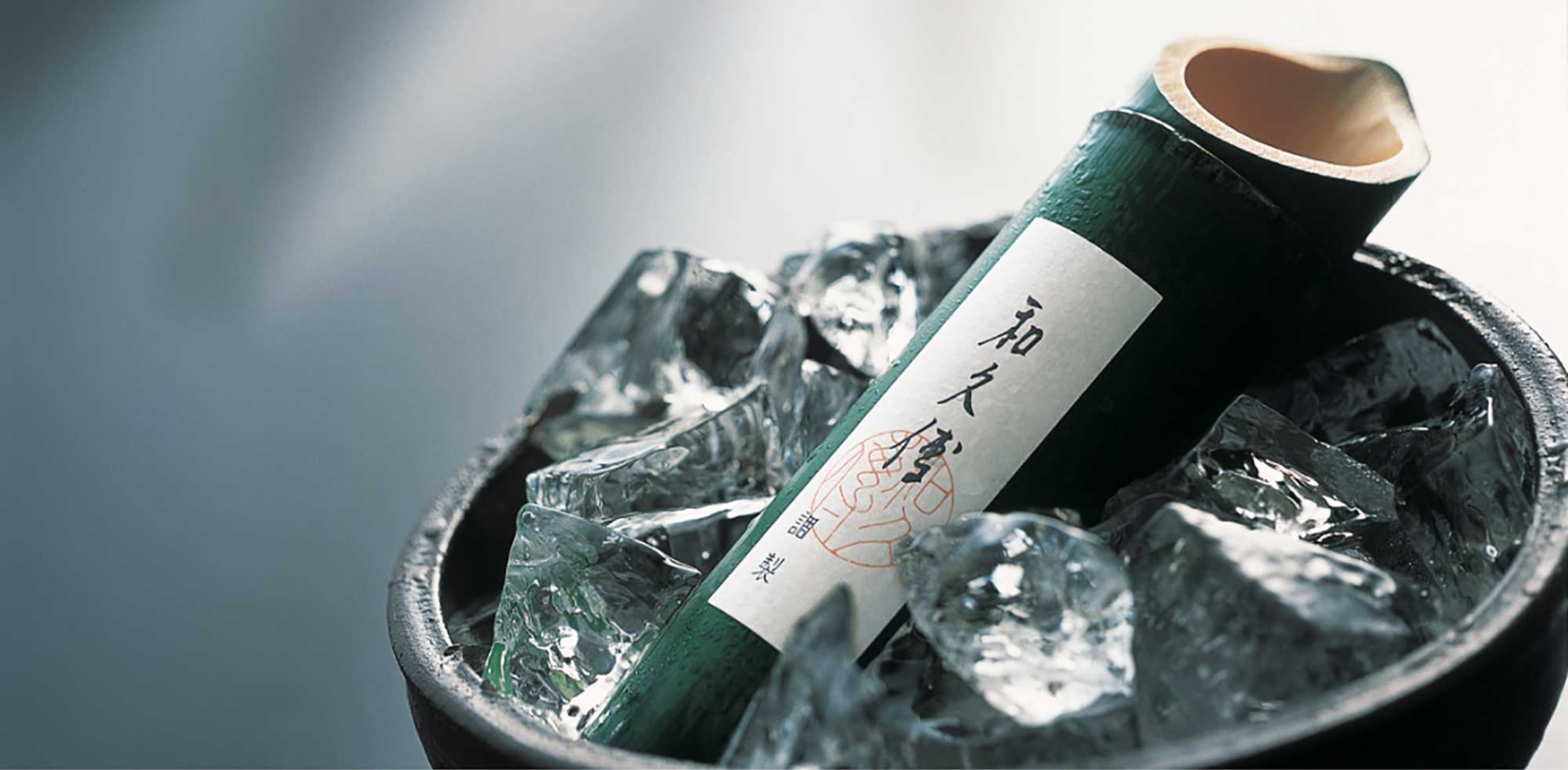和久傳特製 青竹酒