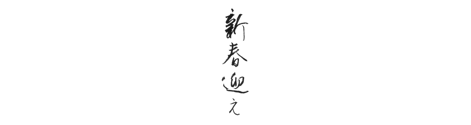 新春迎え筆文字画像